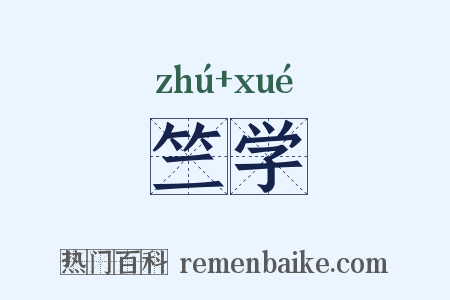 竺学是什么意思的图片